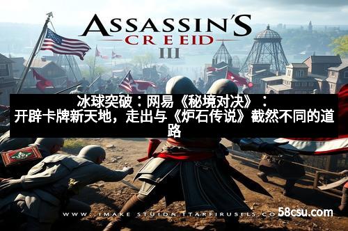 冰球突破：网易《秘境对决》：开辟卡牌新天地，走出与《炉石传说》截然不同的道路