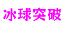 北京市冰球突破游戏关卡设计平台